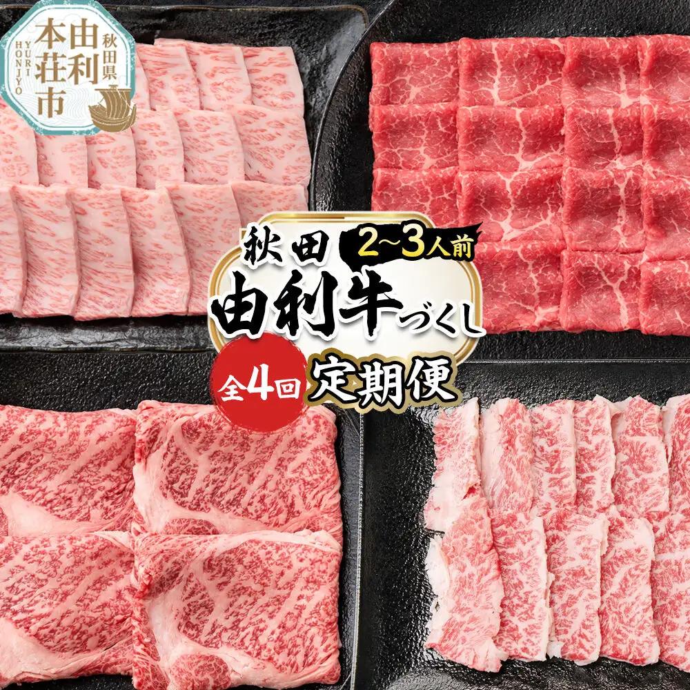 【定期便 全4回】由利牛づくし セット 合計1.65kg（目安：2～3人前）