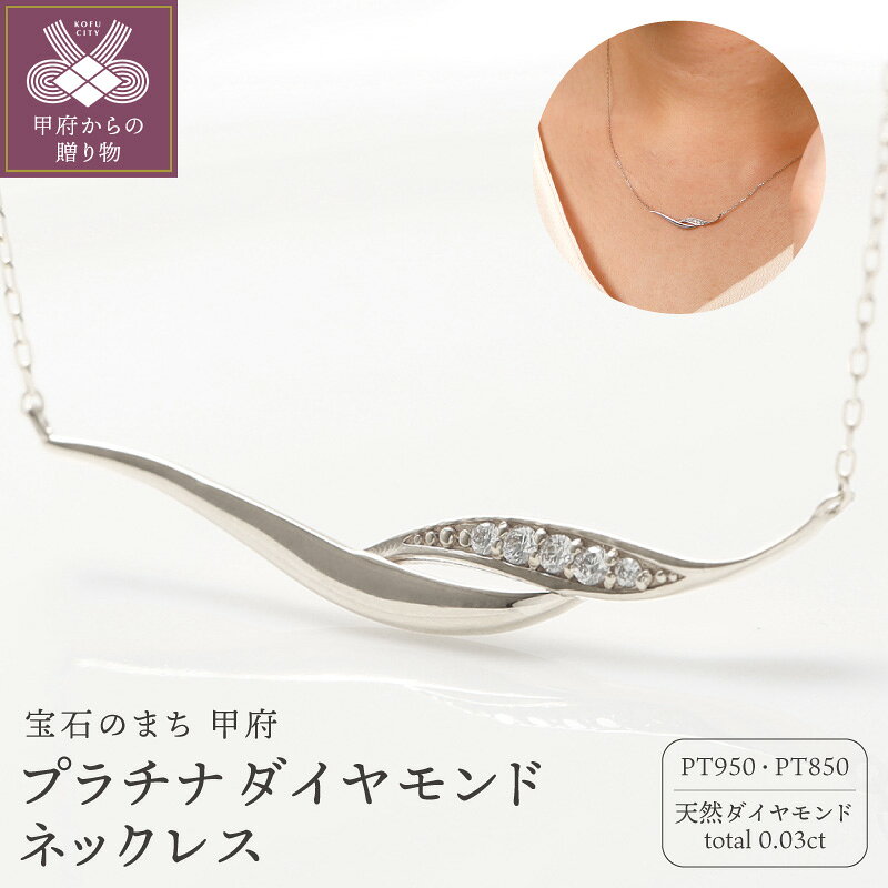 【ふるさと納税】＜ 甲府ジュエリー ＞ ネックレス ペンダント ジュエリー レディース アクセサリー プラチナ PT950 PT850 ダイヤモンド 0.03ct 5石 誕生石 4月 ギフト プレゼント ジュエリーボックス付き 鑑別書付 保証書付 認定書付 k164-013