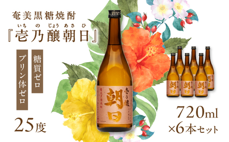 奄美黒糖焼酎 「 壱乃醸朝日 」 25度 720ml × 6本 セット A021-036-02 酒 アルコール お酒 焼酎 黒糖焼酎 本格焼酎 シャープ ロック 水割り お湯割り 安田商店 ふるさと納税 鹿児島 奄美市 おすすめ ランキング プレゼント ギフト