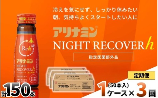 【定期便】アリナミン ナイトリカバーh 50ml×10本×5パック (1ケース)×3回 ／ フルスルチアミン グリシン  ノンカフェイン 疲労回復 リフレッシュ 睡眠の質 不調 疲れやすい だるい 柚
