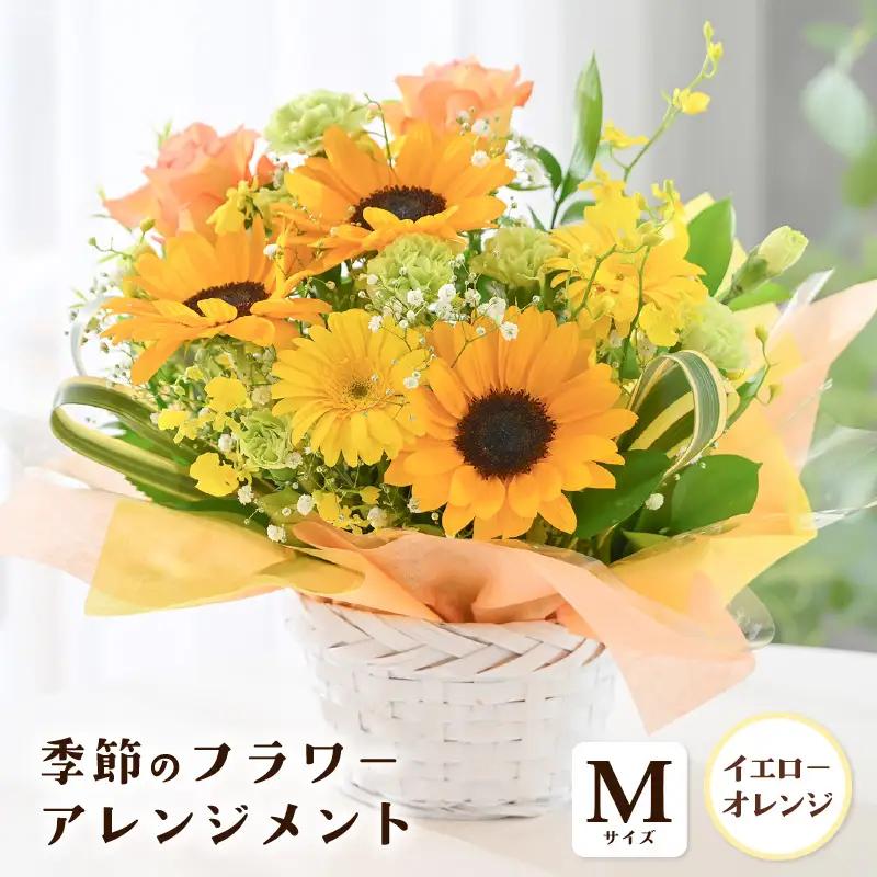 季節のフラワーアレンジメント M (イエロー・オレンジ) 花束 生花 プレゼント [A-20712_02]