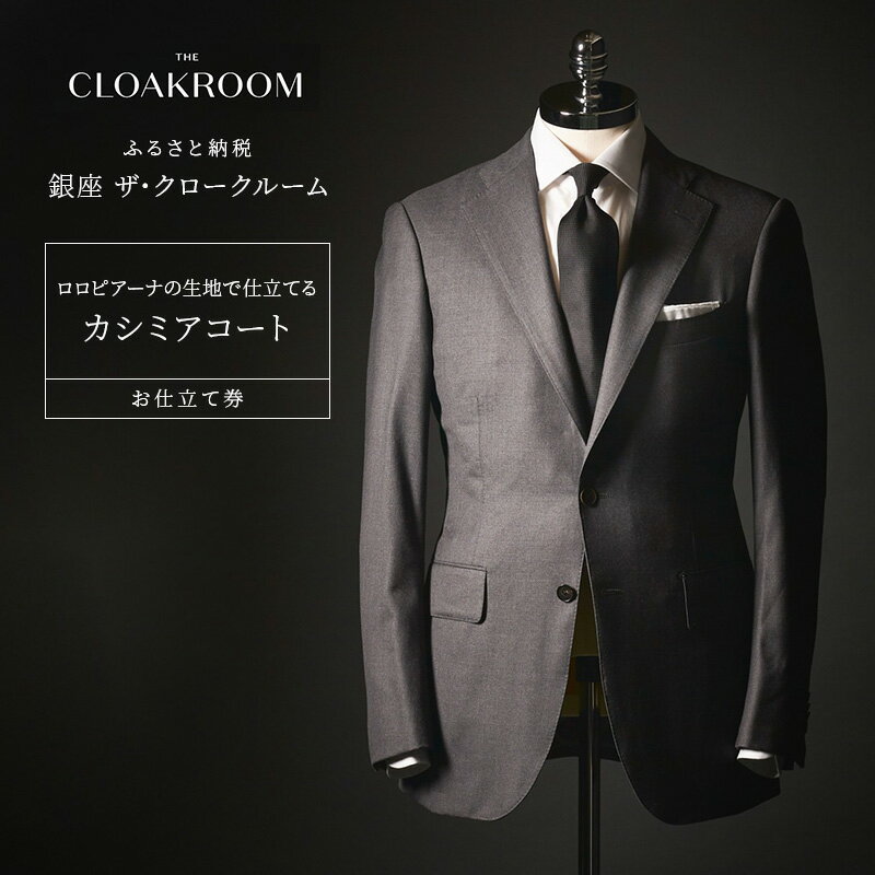 【ふるさと納税】チケット 千葉 ロロピアーナの生地で仕立てるカシミアコートお仕立て券 カシミアコート ファッション 仕立て オーダー 利用券 利用チケット 商品券 九十九里町 千葉県