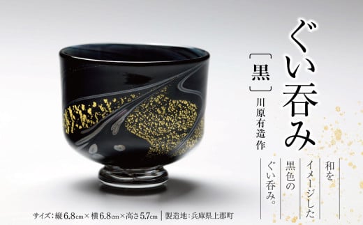 ぐい呑み(黒)　川原有造作 | 兵庫県 上郡町 ガラス 硝子
