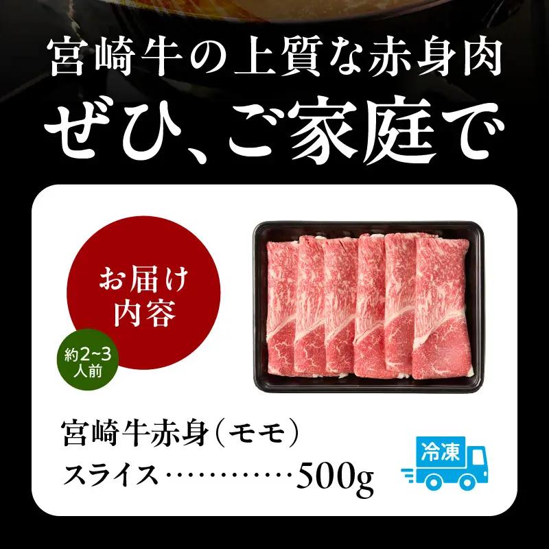 宮崎牛赤身（モモ）スライス500g 牛肉 肉 ブランド牛 和牛 国産牛 赤身 モモ肉 モモ スライス 焼きしゃぶ しゃぶしゃぶ 肉じゃが すき焼き おかず 贈答用 贈答 贈り物 ギフト 記念日 誕生日