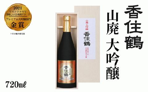 15-08　香住鶴 山廃 大吟醸 720ml  発送目安：入金確認後1ヶ月以内