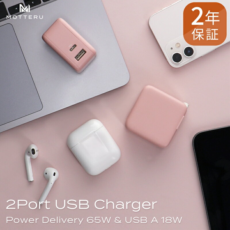 MOTTERU(モッテル) Power Delivery65W対応 USB Type-C×1ポート、USB Type-A×1ポート 合計最大63W AC充電器 かしこく充電 2年保証（MOT-ACPD65WU1）シェルピンク【 神奈川県 海老名市 】