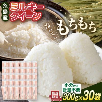ふるさと納税 糸島市 ミルキークイーン2合(300g)×30袋 玄米・白米専門店新飼宗一郎商店[ADE019]