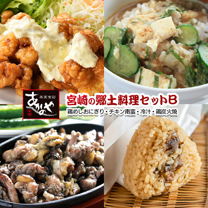 【ふるさと納税】宮崎名物「チキン南蛮」「冷汁」「鶏炭火焼」「鶏めしおにぎり」郷土料理セットB＜20-11a＞宮崎グルメ あかのや タルタルソース 西都市