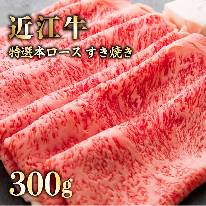 【ふるさと納税】 近江牛 A5 すき焼き 300g 特選本ロース A5ランク 近江牛すき焼き ロース 特選 本ロース 特選ロース ロース肉 牛肉 肉 お肉 すき焼き用 しゃぶしゃぶ しゃぶしゃぶ用 和牛 黒毛和牛 国産 国産牛 日本三大和牛 雌牛 メス牛 ブランド牛 お歳暮 滋賀 彦根