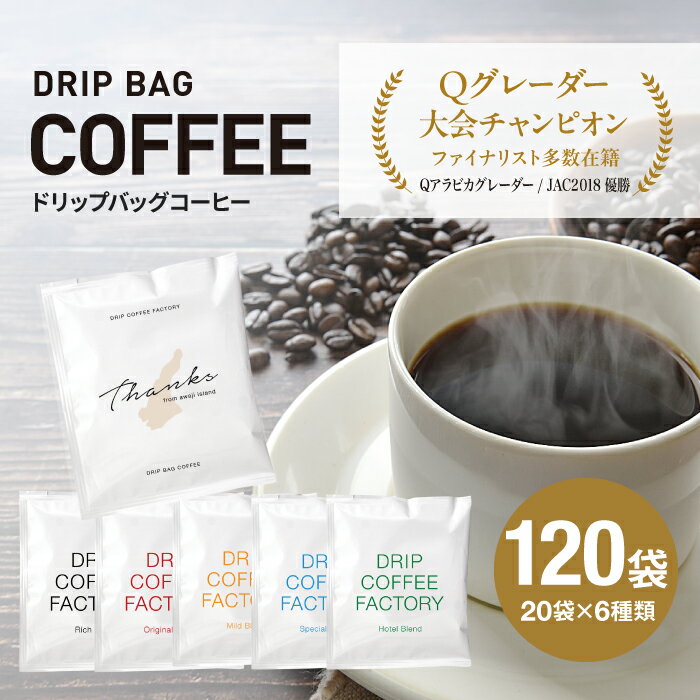 ドリップバッグコーヒー 淡路島アソートセット 6種 120袋　飲み比べ　ドリップバッグ　コーヒー　ドリップコーヒーファクトリー