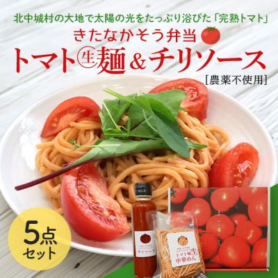 ふるさと納税 北中城村 トマト麺&amp;チリソースセット