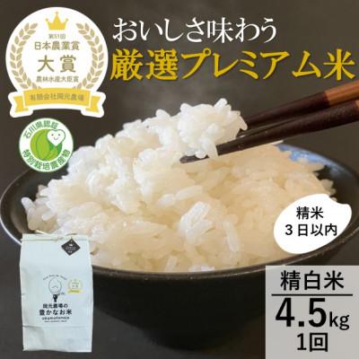 ふるさと納税 能美市 【日本農業賞大賞】令和7年産厳選プレミアム米4.5kg精白米(特別栽培米コシヒカリ)