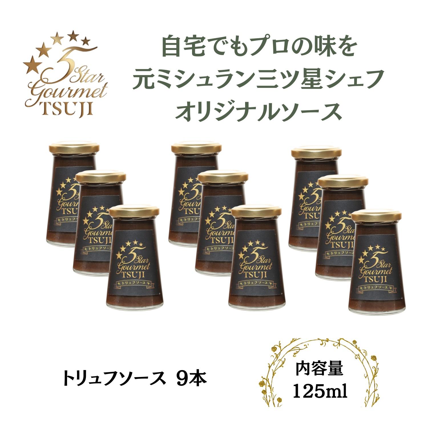 【ふるさと納税】兵庫県西宮市　5 Star Gourmet TSUJI　トリュフソース9本 | 西宮 有名店 高級レストラン仕様 トリュフ風味 贅沢ソース 人気 おすすめ グルメ 調味料 トリュフ 洋風料理 高級感 お取り寄せ 通販 送料無料 ふるさと納税