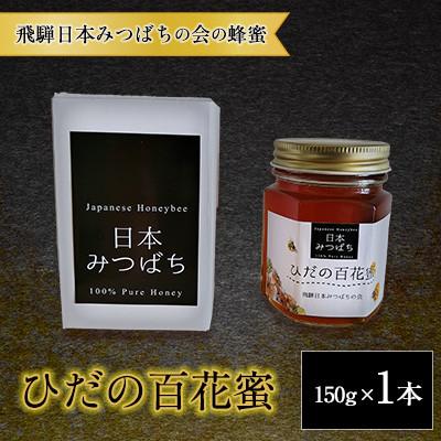 ふるさと納税 飛騨市 飛騨 日本みつばちの会の蜂蜜 <ひだの百花蜜>  150g 1本