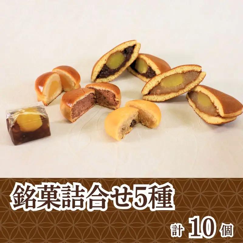 和菓子 詰め合わせ 10個入  栗 どらやき 胡桃 ココナッツ 