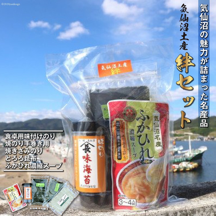 【気仙沼土産  絆セット】 気仙沼の魅力 5品 詰め合わせ [気仙沼市物産振興協会 宮城県 気仙沼市 20566324] お土産 ふかひれスープ フカヒレ 鱶鰭 のり 手巻きのり 味付けのり とろろ昆布