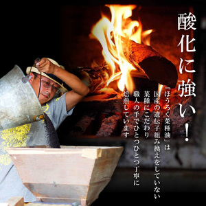 薪焙煎　純国産菜種100％「ほうろく菜種油伝承油」1本(460g)・「ほうろく菜種油荒搾り油」1本(460g)・H003-20