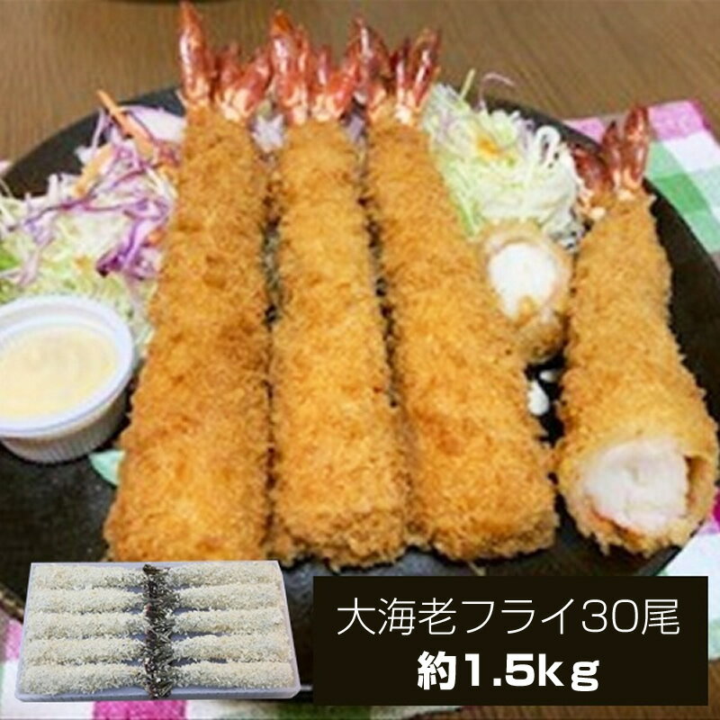 【ふるさと納税】大海老フライ30尾（約1.5kg）【 エビフライ 海老フライ エビ 海老 フライ 冷凍 冷凍食品 神奈川県 大磯町 ブラックタイガー 大海老 洋食 進物用 お惣菜 父の日 母の日 お歳暮 ギフト 贈答品 食品 増粘多糖類 ディナー 誕生日 】