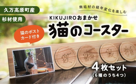 
【手作り作品】KIKUJIROおまかせ猫のコースター4枚セット ※着日指定不可
