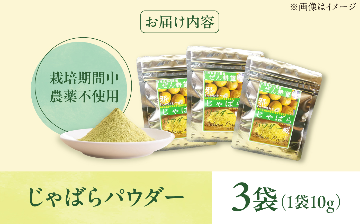 じゃばらパウダー10g×3袋 ジャバラ 邪払 柑橘 果物 ゆず カボス 島根県雲南市/有限会社田井産業 [AICY024]