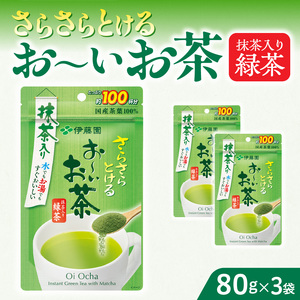 さらさらとける お～いお茶抹茶入り緑茶80g×3袋 粉茶 粉末茶 お茶 簡単 お手軽  [091I03] 