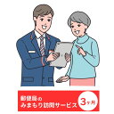 【ふるさと納税】みまもり訪問サービス(3か月)サービス 郵便局 見守り 日本郵便 家族【107500700】【日本郵便】