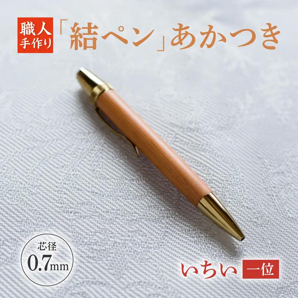 いちい（一位）「結ペン」あかつき ペン 文房具 筆記用具 岐阜市 / 株式会社紬葵[ANJJ002]