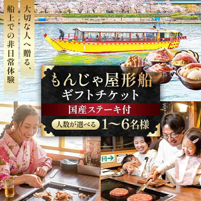 【ふるさと納税】 【人数が選べる】もんじゃ屋形船ギフトチケット(国産牛ステーキ付）東京都 江東区 お食事券 チケット 飲食 屋形船 鉄板料理 もんじゃ お好み焼き 予約制 国産牛 ステーキ ギフト プレゼント 送料無料
