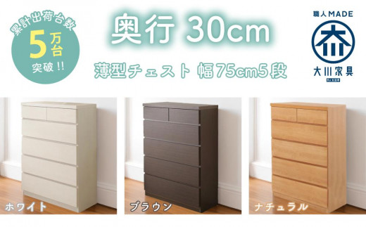 
                  【洗面所などの限られた空間に便利】薄型チェスト 75cm幅5段＜3色対応＞※現在ホワイトのみ販売※
                