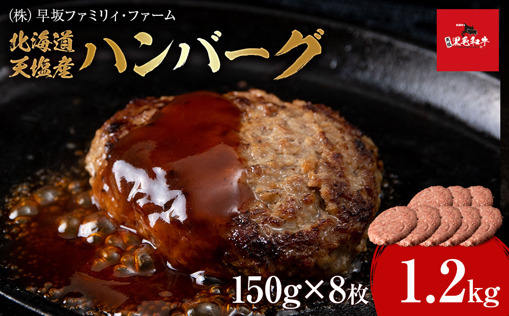 
黒毛和牛 天塩和牛 ハンバーグ 150g×8枚セット ＜早坂ファーム＞
