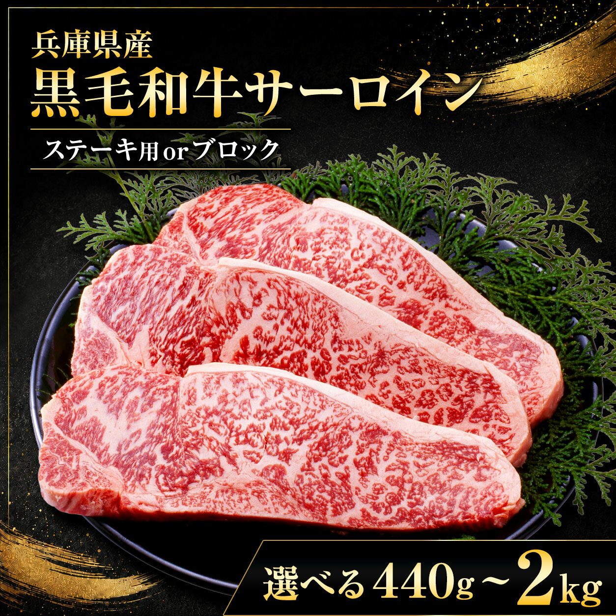 【ふるさと納税】【選べる量】【牧場直売店】兵庫県産黒毛和牛 サーロイン 440g～2kg | ブロック肉 ステーキ肉 サーロイン 甘い ジューシー 霜降り 贅沢 やわらかい オススメ 牛肉 肉 黒毛和牛 国産 和牛 こだわり 手作業 高級 旨み おいしい グルメ 兵庫県 上郡町
