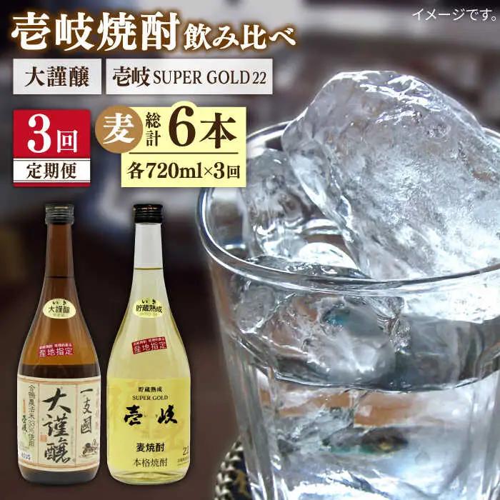【全3回定期便】壱岐スーパーゴールド22度と合鴨農法米 大謹醸 [JDB240] 