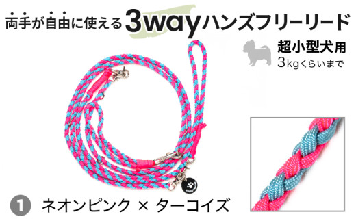 ２１４４　①ネオンピンク×ターコイズ 犬用リード 両手が自由に使える 3way ハンズフリー リード ×1点　超小型犬用 Goldenmama ( ゴールデンママ ) 犬の紐 