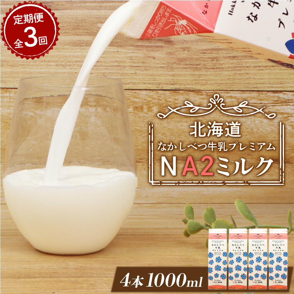 【ふるさと納税】【定期便：全3回】 なかしべつ牛乳 プレミアム NA2MILK 1000ml 4本 オンライン 申請 ふるさと納税 北海道 牛乳 ミルク プレミアムミルク 乳製品 健康 朝食 高栄養 a2 定期便 3ヶ月 中標津町【1405701】