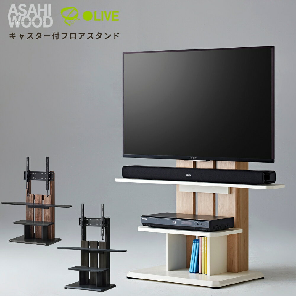【ふるさと納税】朝日木材 キャスター付きフロアスタンド590（WS-Cスタイル） ≪色が選べる≫ホワイト ブラウン ブラック 家具 シンプル テレビスタンド TVスタンド キャスタ付 キャスター付 フロアスタンド 壁掛け リビング 居間 ナチュラル おしゃれ お洒落 愛知県 豊橋市