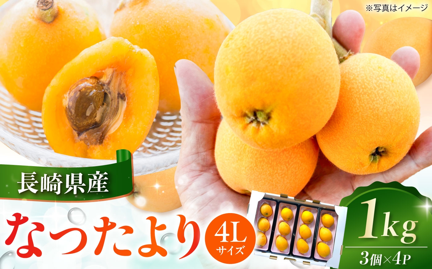 
                  長崎県産びわ なつたより1kg（4Lサイズ3個×4P）　長崎県/やまぐち農園 [42AACQ005] びわ ビワ 枇杷 果物 フルーツ なつたより ナツタヨリ ハウス 果実 長崎県産 国産
                