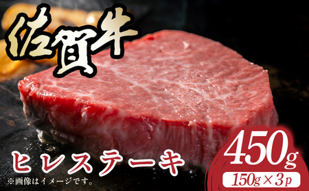 【A4～A5】佐賀牛ヒレステーキ　450g（150ｇ×3枚）