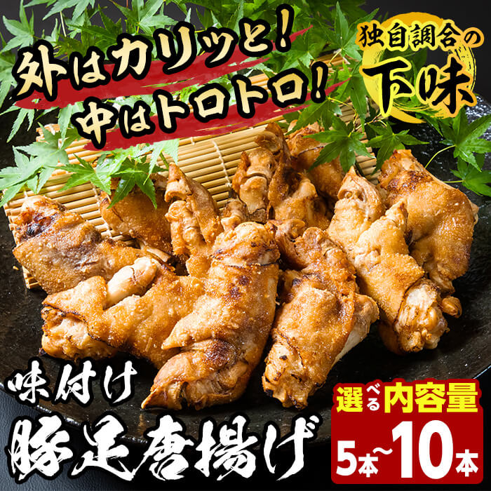【ふるさと納税】＜内容量が選べる＞味付け豚足からあげ (5本・10本)豚足 豚 肉 お肉 食べ切り 簡単調理 料理 唐揚げ おかず おつまみ 惣菜【opbh004・opbh005】【由紀ノ屋 (株)】