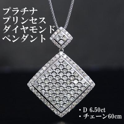 ふるさと納税 山梨市 プラチナ900ダイヤモンド6.50ctペンダント【プリンセスカット】チェーン60cm