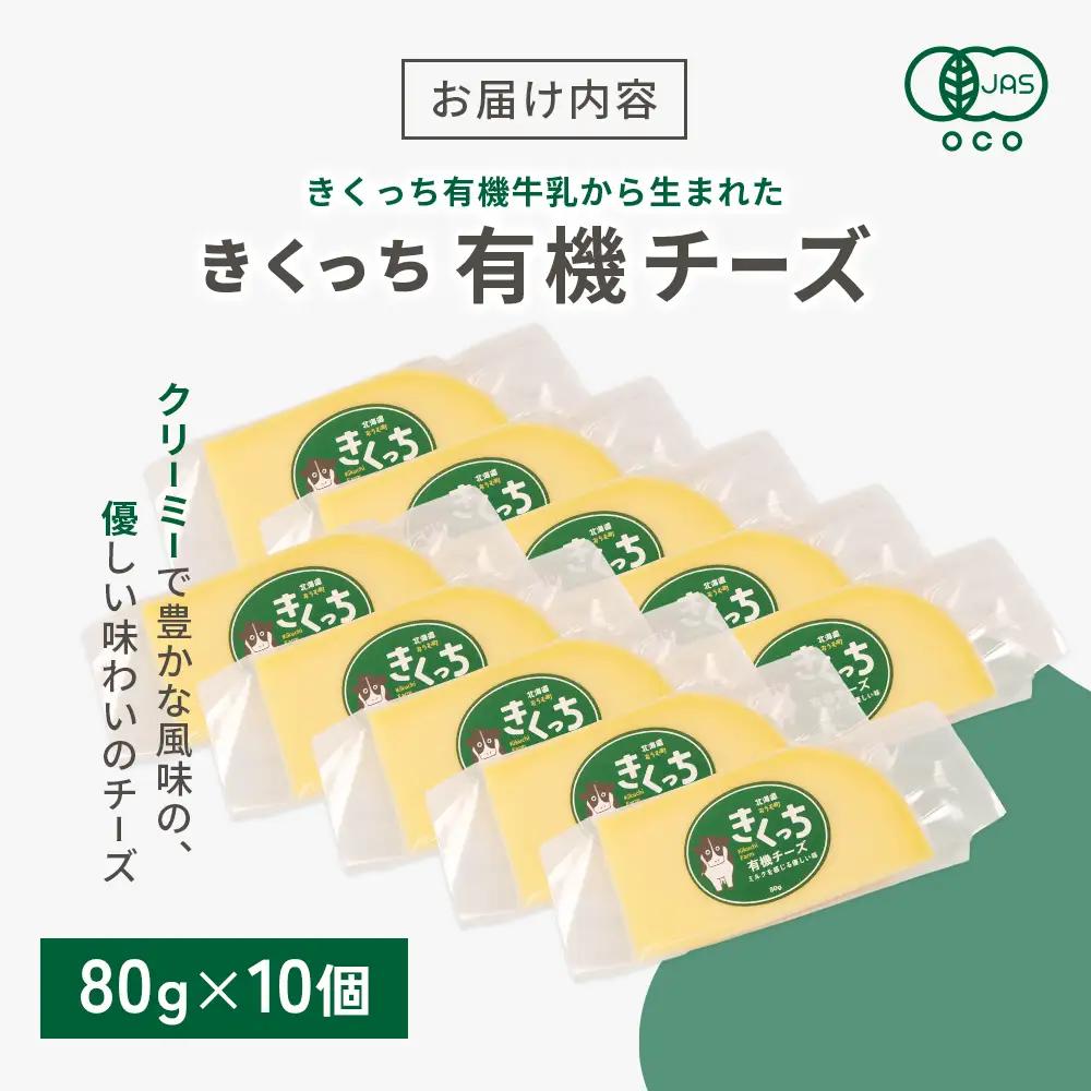 北海道雄武町産　きくっち有機チーズ（80g×10個）【01138】