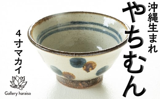 
沖縄のやちむん ドット4寸マカイ（御飯茶碗）ペア【ネイビー×ブラウン】
