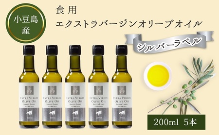 オリーブオイル エクストラバージン シルバーラベル 小豆島産 オリーブオイル【5本】