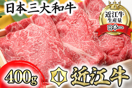【PRキャンペーン対象】 近江牛 すき焼き しゃぶしゃぶ スライス 400g S011U 【 近江牛 】 牛肉