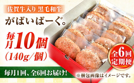【全6回定期便】佐賀牛入り 黒毛和牛ハンバーグ 1.4kg (140g×10個) がばいばーぐ 吉野ヶ里町/石丸食肉産業&nbsp;[FBX041]