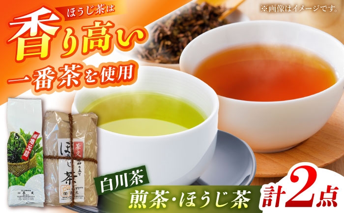 
                  白川茶＆一番茶のほうじ茶セット 計900g ほうじ茶 煎茶 緑茶 お茶 白川 白川茶 ほうじ茶 煎茶 緑茶 セット 詰め合わせ お茶 一番茶 茶葉 岐阜県 白川町 / 茶文 [AWBU005]
                
