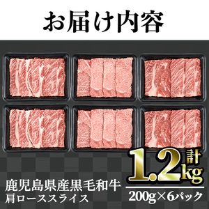 鹿児島県産 黒毛和牛 肩ロース スライス(計1.2kg・200g×6パック)【LRプラスK】A492-v01