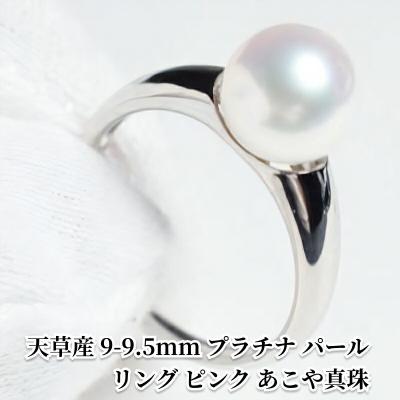ふるさと納税 天草市 天草産 9-9.5mm プラチナ パール リング ピンク あこや真珠【8号】_S101-315