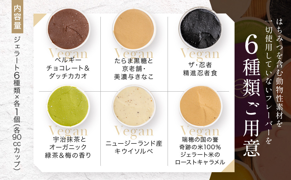 【プレマルシェ・ジェラテリア】国際コンテスト入賞店の人気ジェラート6種食べ比べ Vegan set｜京都 ジェラート専門店 贅沢 ご褒美 [ ナチュラルジェラート カラダに優しい ビーガン おいしい 