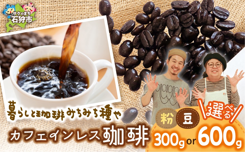 
                  カフェインレス珈琲 （粉or豆）（300g・600g） | コーヒー コーヒー粉 コーヒー豆 カフェインレスコーヒー 北海道 石狩市
                