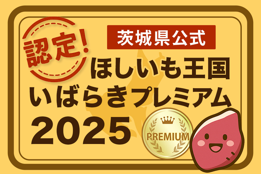 那珂市産 干しいも詰め合わせセット（8袋入り）
